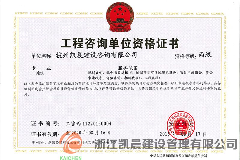 工程咨询单位资格证书